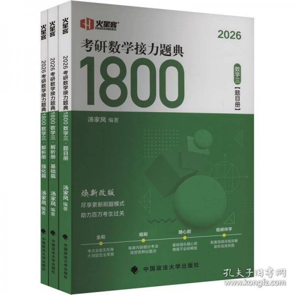 2026考研数学新版 2026汤家凤考研数学接力题典1800