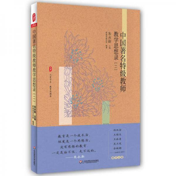 中国著名特级教师教学思想录（二） 大夏书系
