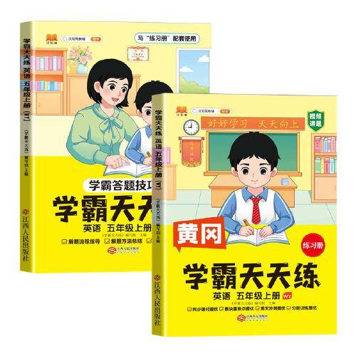 新版黄冈学霸天天练 五年级上册英语同步训练专项练习册 一课一练随堂练习课前预习单学霸笔记本外研版