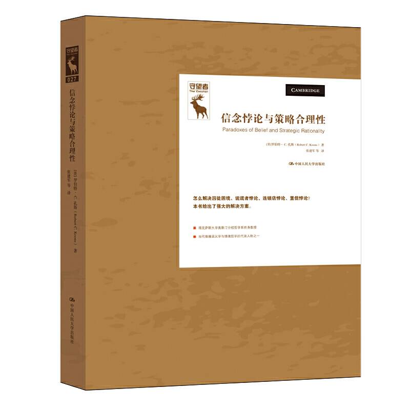 信念悖论与策略合理性