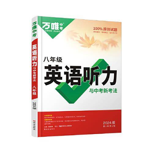 万唯中考英语听力与中考新考法.八年级
