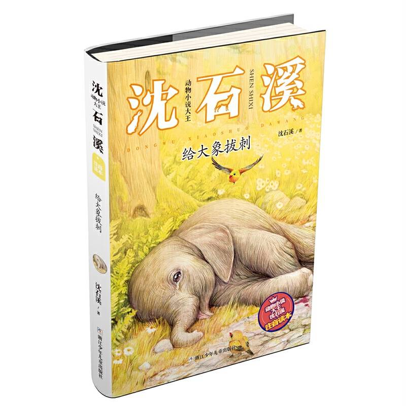 动物小说大王沈石溪・注音读本：给大象拔刺