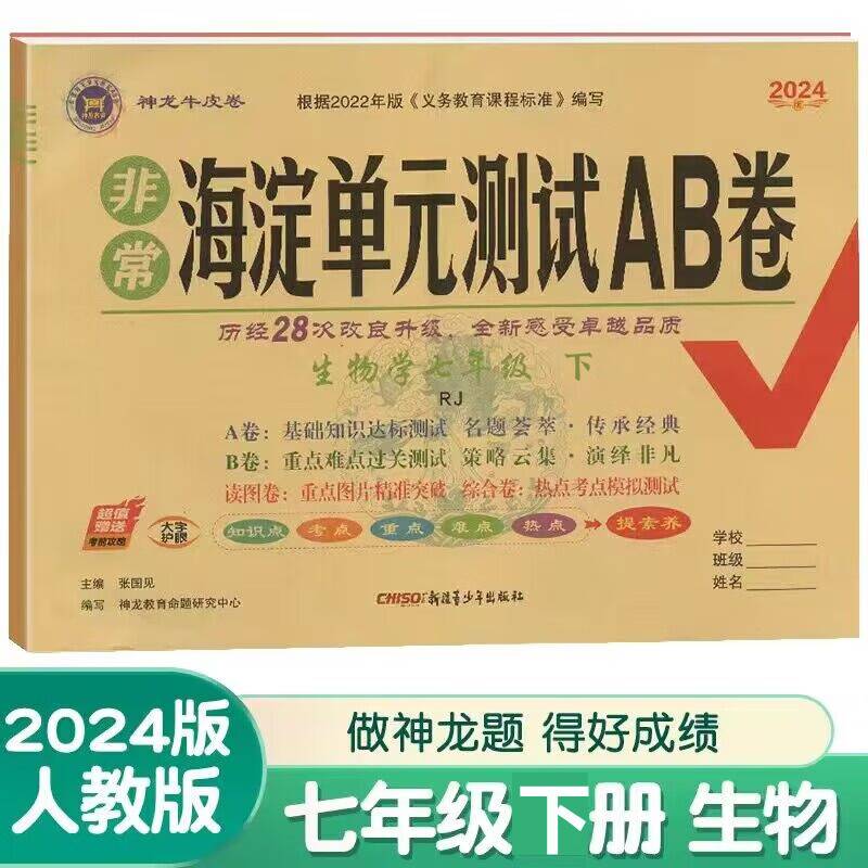 2024春非常海淀单元测试AB卷七年级生物下册人教版初一7年级生下物册同步测试卷