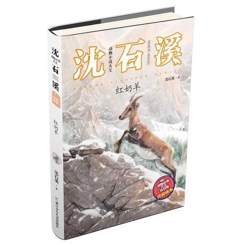 动物小说大王沈石溪·注音读本：红奶羊
