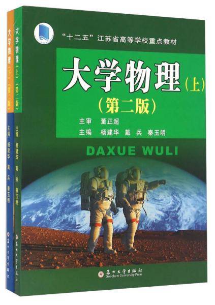 大学物理（第二版 套装上下册）