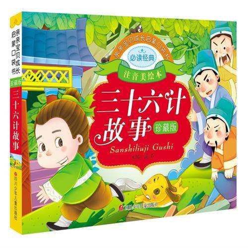 亲亲宝贝成长启蒙口袋书:三十六计故事