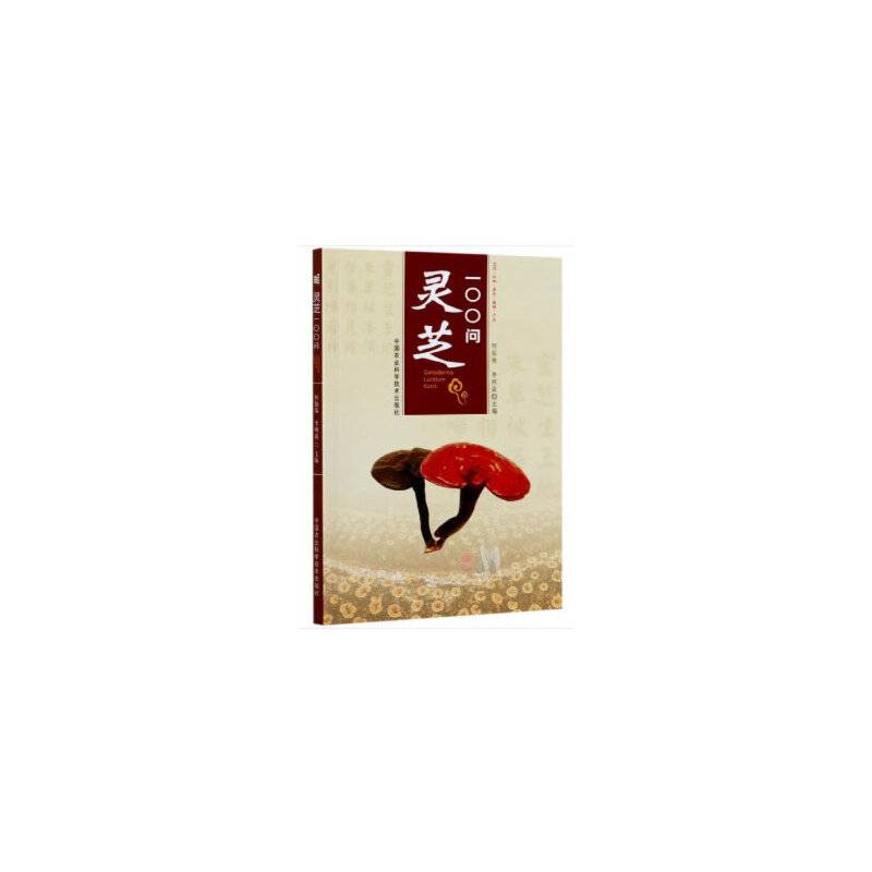 灵芝100问
