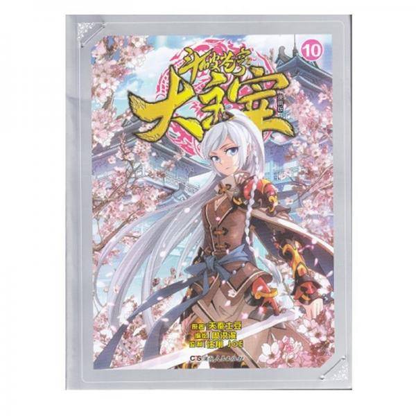 斗破苍穹之大主宰漫画版10