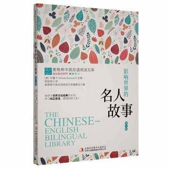 影响世界的名人故事(辑) 外语－实用英语