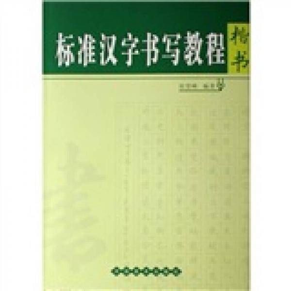 楷书-标准汉字书写教程