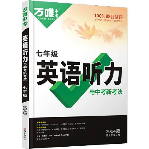 万唯中考英语听力与中考新考法.七年级