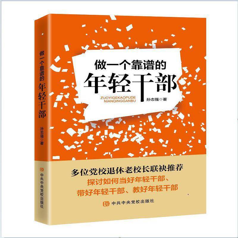 做一个靠谱的年轻干部