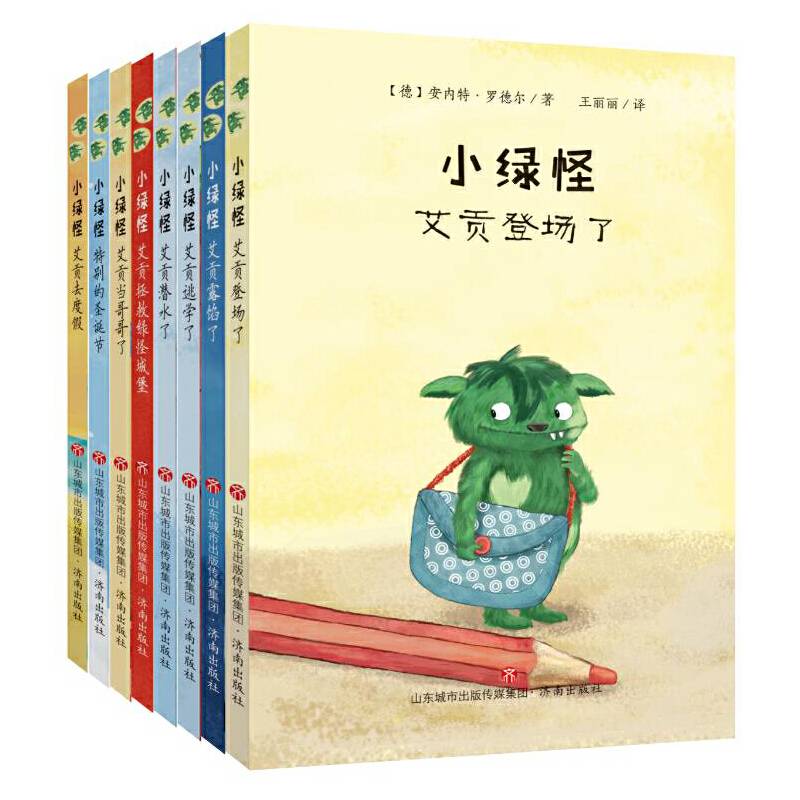 小绿怪系列4册 之 艾贡登场了 艾贡露馅了 艾贡逃学了 艾贡潜水了 安内特・罗德尔作品 德国儿童文学全彩呈现