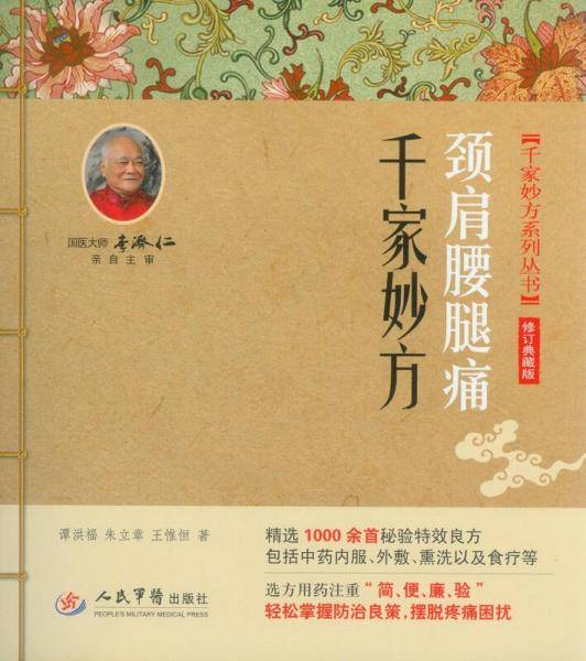 颈肩腰腿痛千家妙方(修订典藏版)