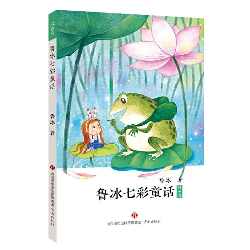 鲁冰七彩童话・绿色卷