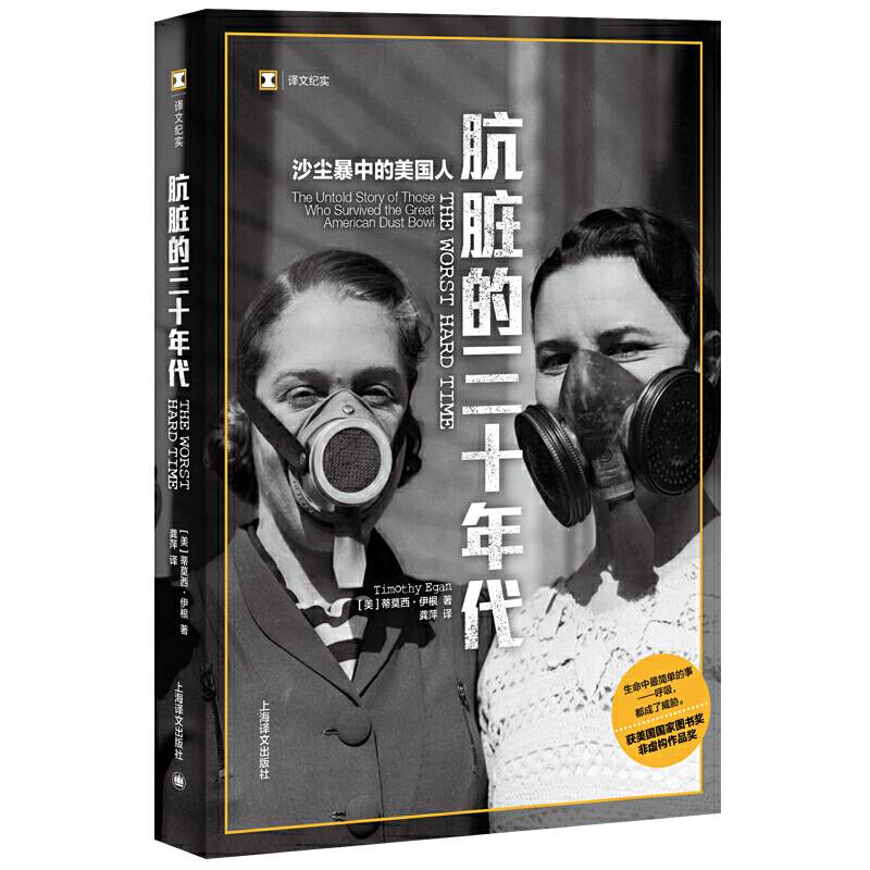 译文纪实系列・肮脏的三十年代：沙尘暴中的美国人