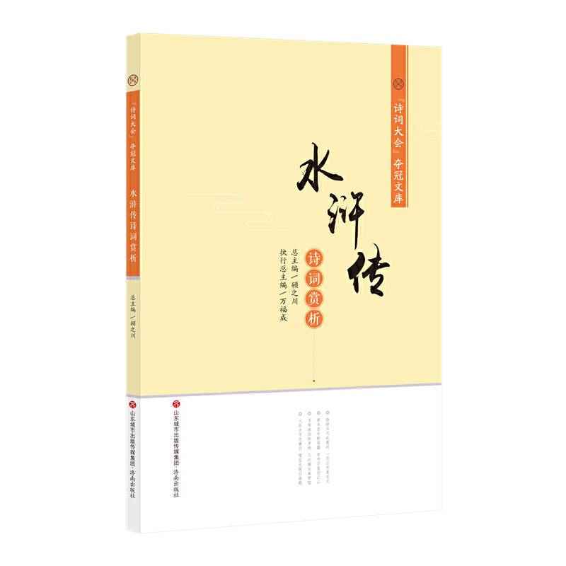 “诗词大会”夺冠文库：水浒传诗词赏析