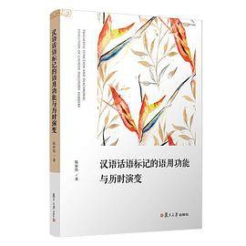 汉语话语标记的语用功能与历时演变