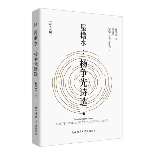 屋檐水（英汉对照）