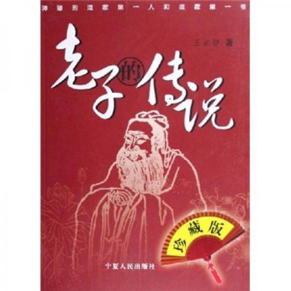老子的传说