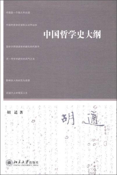 中国哲学史大纲