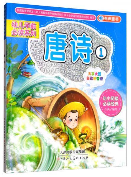 唐诗1（大字大图彩绘拼音版）/幼儿学前必读系列