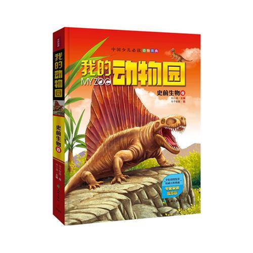 我的动物园：史前生物卷（中国少儿动物图典，专家权威审读、专业机构诚意推荐！豪华精装典藏版！）