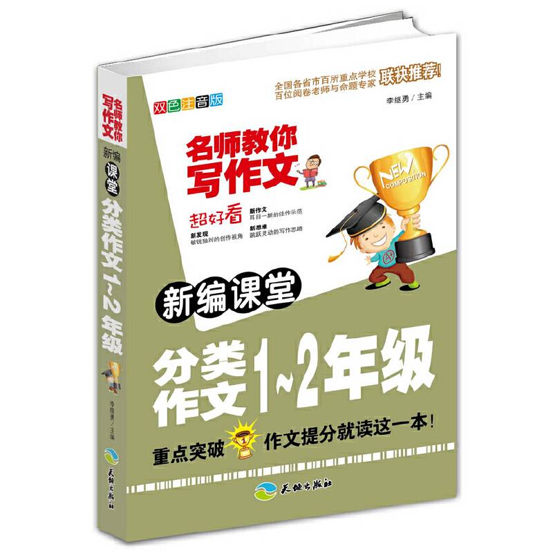 新编课堂分类作文1~2年级/名师教你写作文