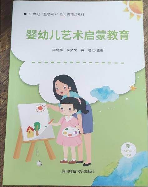 婴幼儿艺术启蒙教育 李丽娜 李文文 黄君主编 湖南师范大学出版社 9787564847784