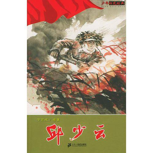 邱少云