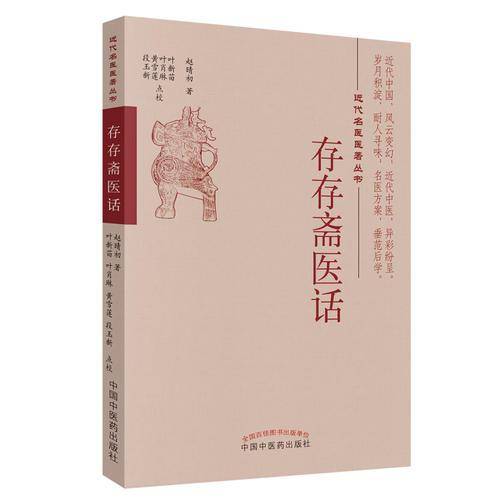 存存斋医话・近代名医医著丛书