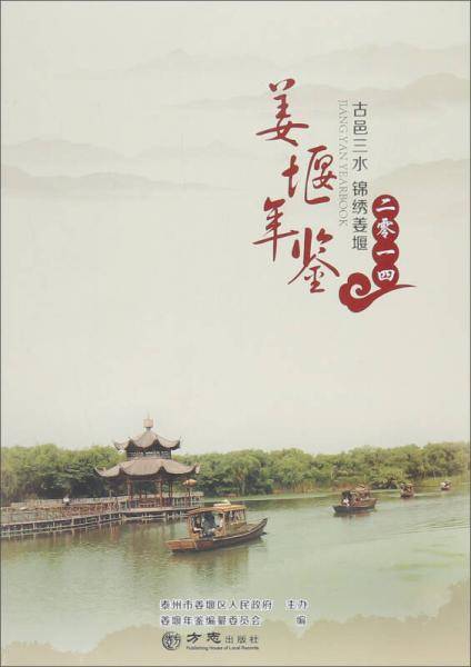 姜堰年鉴2014