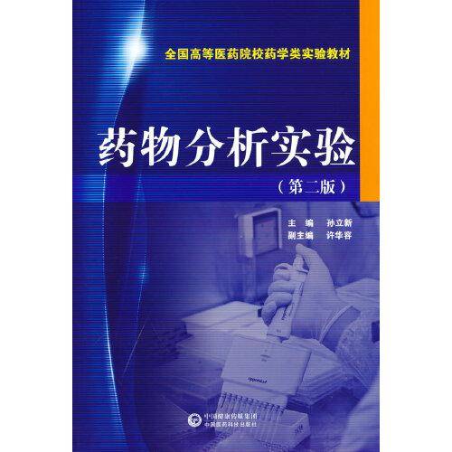 药物分析实验（第二版）