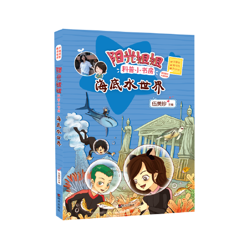 阳光姐姐科普小书房――海底水世界