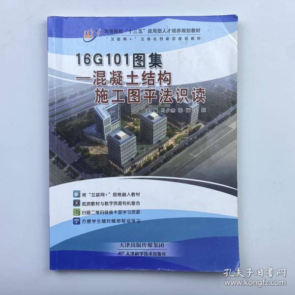 16G101图集 混凝土结构 施工图平法识读马少杰