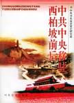 中共中央移驻西柏坡前后