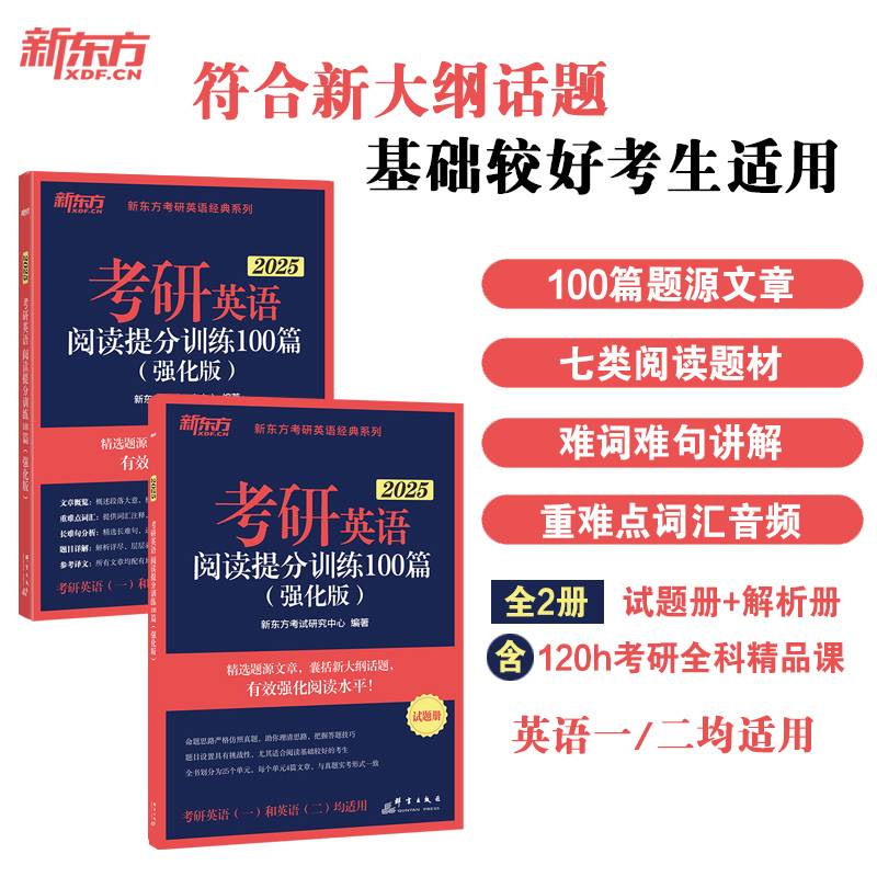 新东方(2025)考研英语阅读提分训练100篇(强化版)