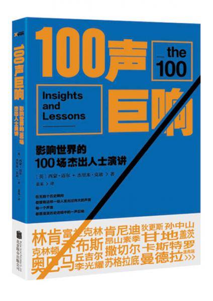 100声巨响：影响世界的100场杰出人士演讲