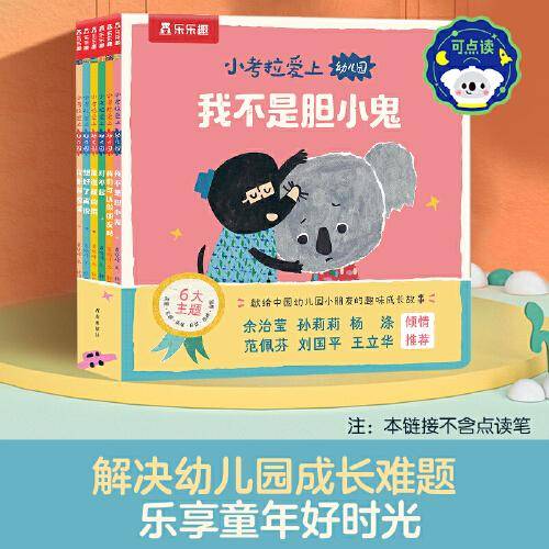 小考拉爱上幼儿园（共6册）