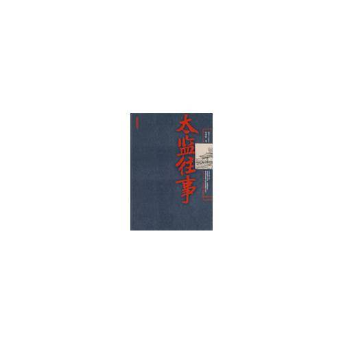 太监往事