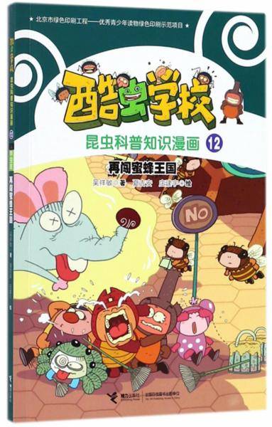 再闯蜜蜂王国/酷虫学校昆虫科普知识漫画