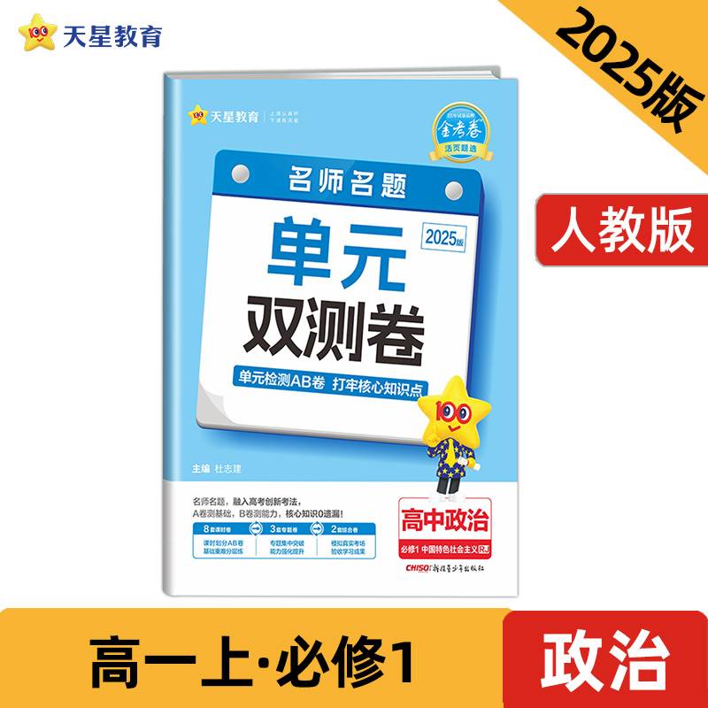 活页题选 名师名题单元双测卷 必修1 政治 RJ （人教新教材）（中国特色社会主义）2025年新版 天星教育