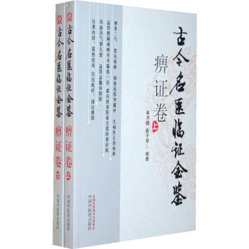 痹证卷（上、下）古今名医临证金鉴