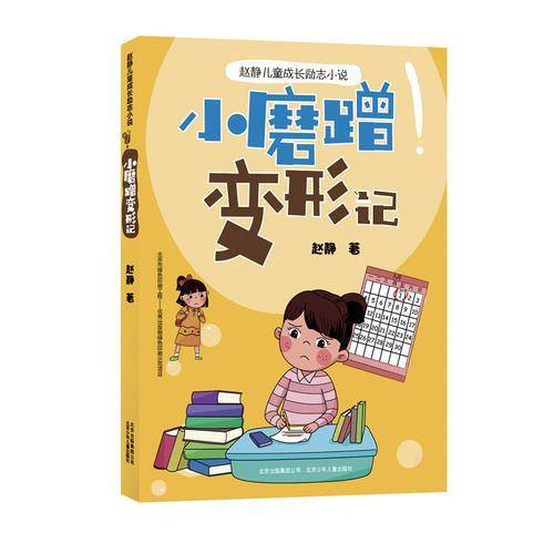 赵静儿童成长励志小说  小磨蹭变形记