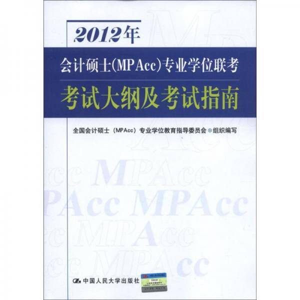 2012年会计硕士