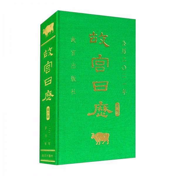 故宫日历·2021 年·青少版