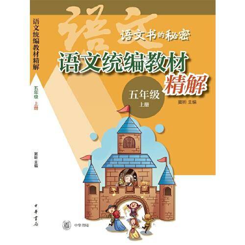 语文统编教材精解（语文书的秘密·五年级上册·全2册）