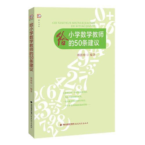 给小学数学教师的50条建议