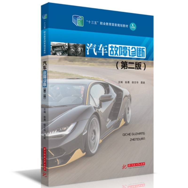汽车故障诊断（第二版）