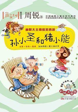 最小孩童书 最成长系列 周锐作品：孙小圣和猪小能（附懒人听书读故事）